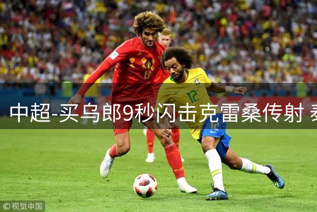 中超-买乌郎9秒闪击克雷桑传射 泰山3-2逆转申花