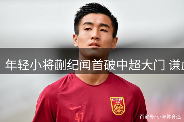 年轻小将蒯纪闻首破中超大门 谦虚称仍需追赶同龄人