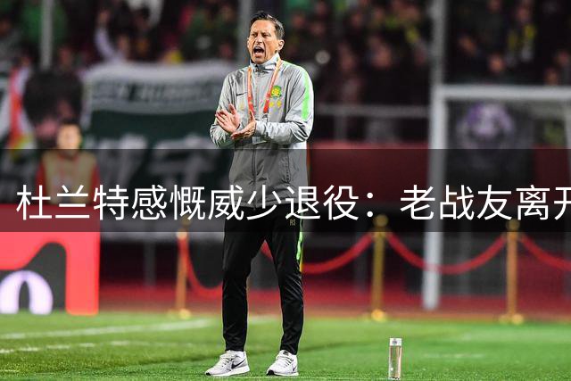 杜兰特感慨威少退役：老战友离开令我思绪万千